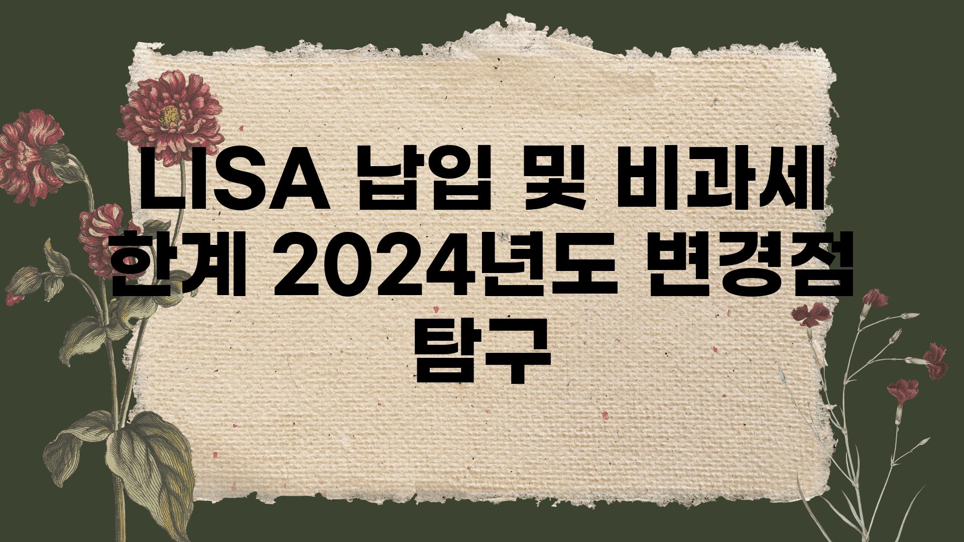 LISA 납입 및 비과세 한계 2024년도 변경점 비교