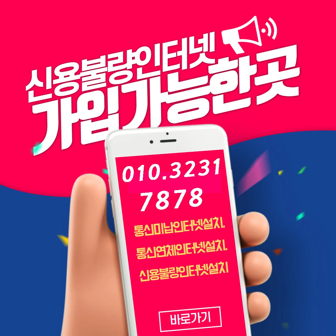  신용불량인터넷가입 쉽게 했습니다