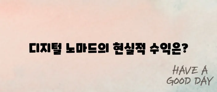 디지털 노마드 직업과 수익 공개