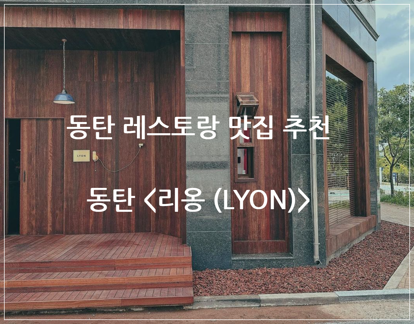  동탄 레스토랑 추천_동탄 리옹 연인과 데이트라면 무조건!