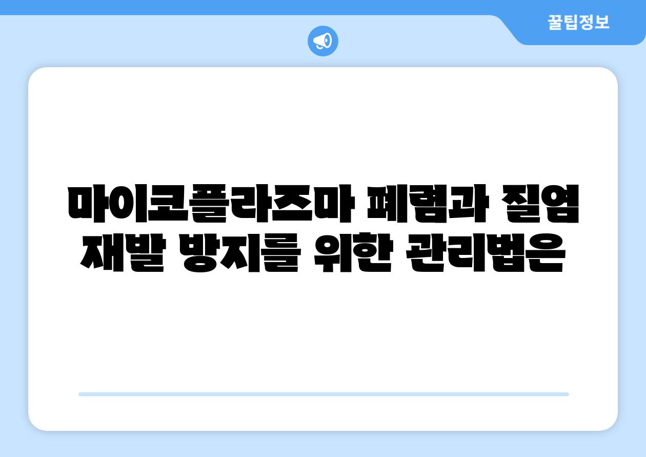 마이코플라즈마 폐렴과 질염 재발 방지를 위한 관리법은