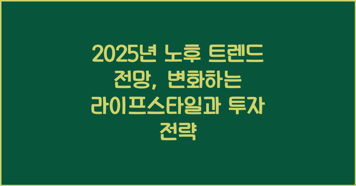 2025년 노후 트렌드 전망