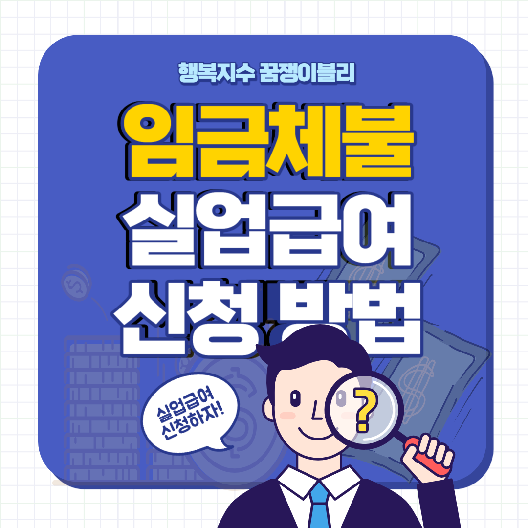 암굼채불 실업급여 신청방법