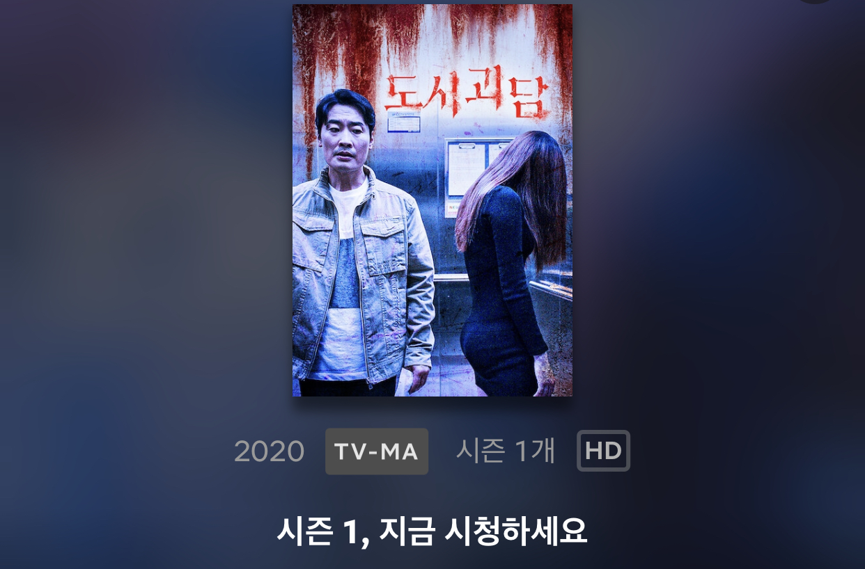  넷플릭스(Netflix)공포영화 추천 도시괴담