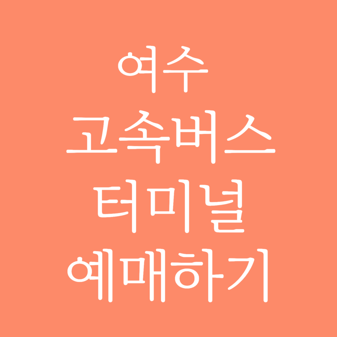 여수 고속버스터미널 시간표 조회 및 예매하기