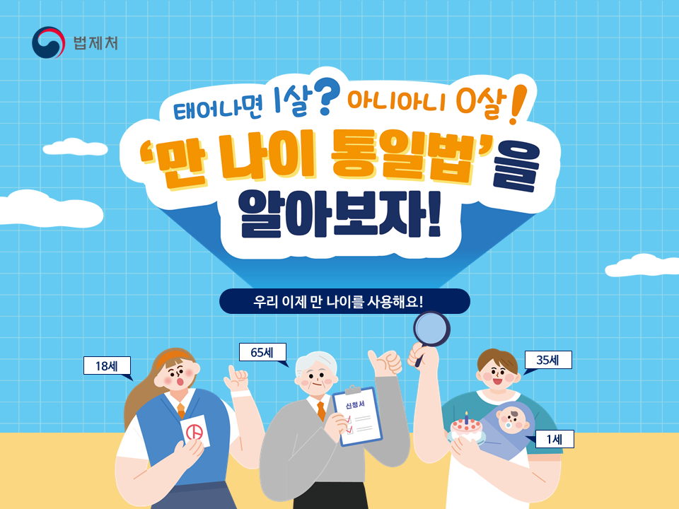 만 나이 통일법&#44; 출처 : 법제처