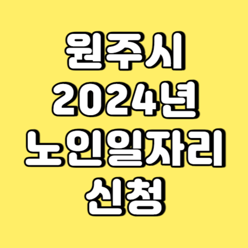 원주시 2024년 노인일자리 신청 썸네일