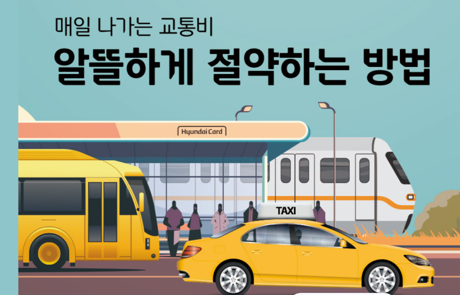 알뜰교통카드