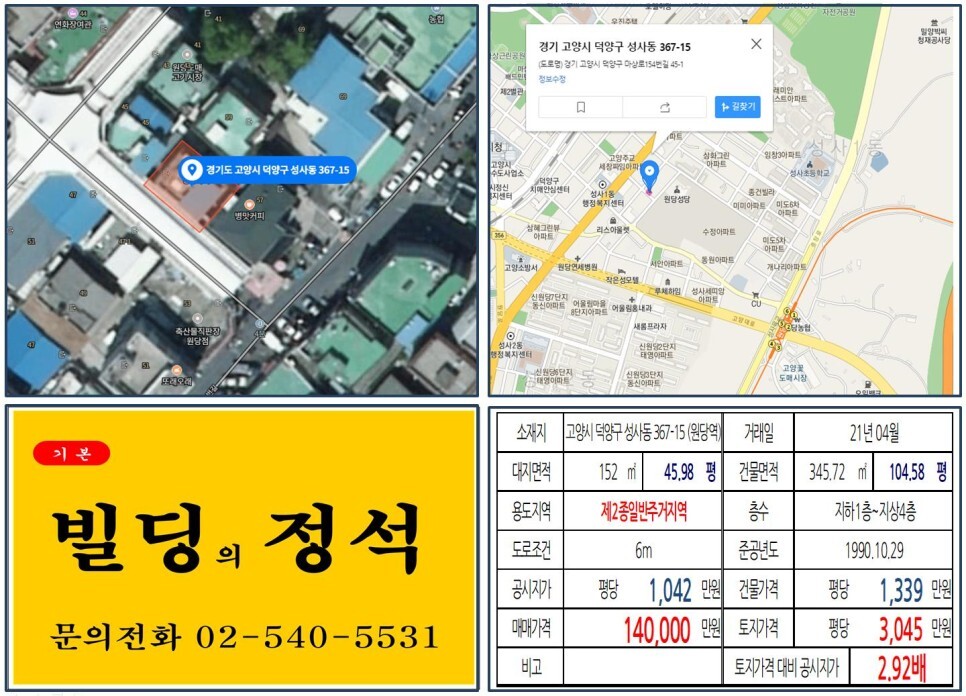  [고양시 덕양구 원당시장 10억 꼬마빌딩 실거래가 조회] 성사동 367-15 (원당역) 14억 원, 평당 3,045만 원 매매되었습니다. 원당4구역 재개발, 래미안휴레스트 아파트