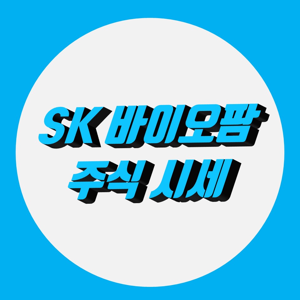  sk바이오팜 주가 주식시세
