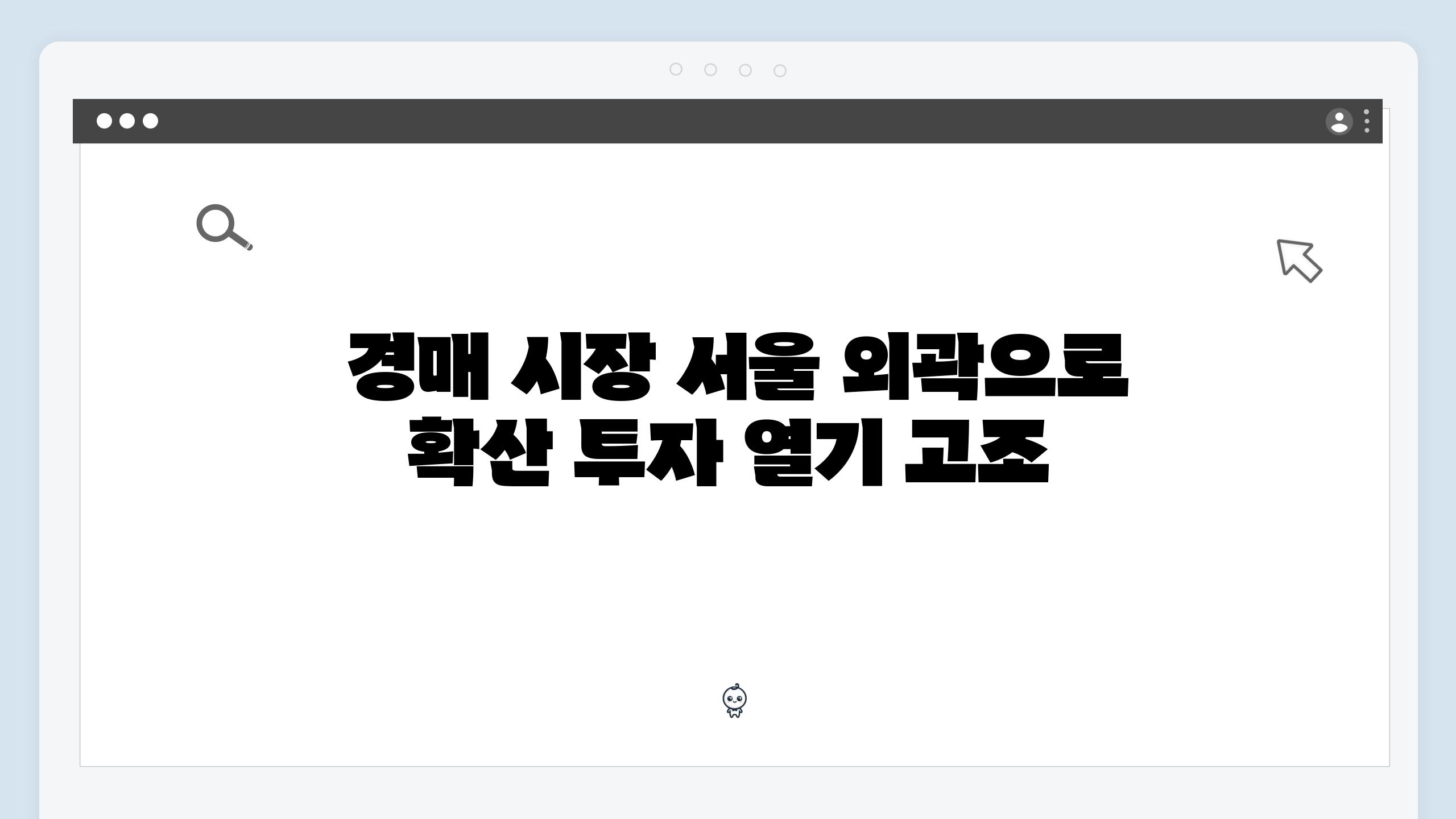  경매 시장 서울 외곽으로 확산 투자 열기 고조