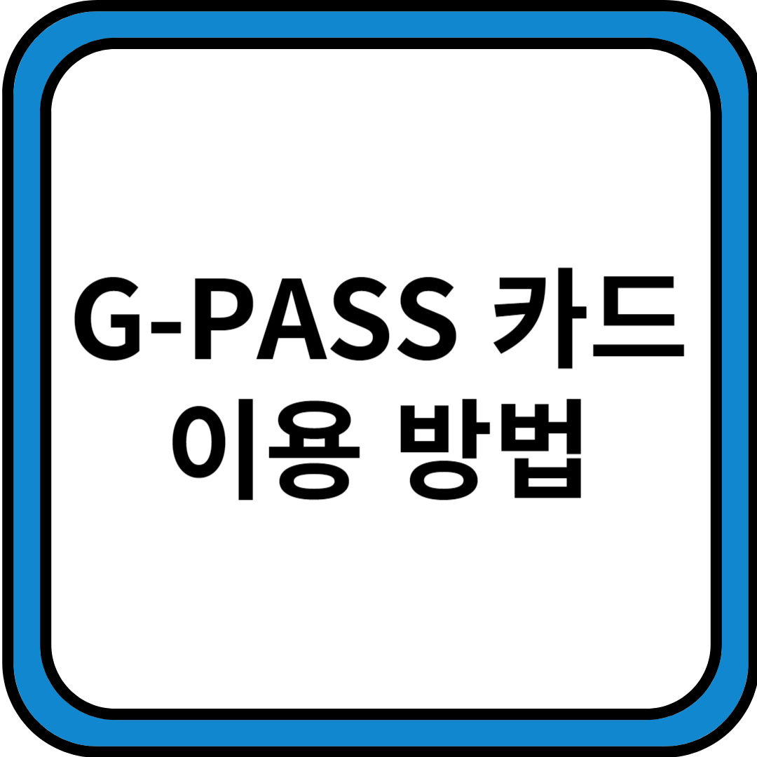 g-pass 카드 이용 방법