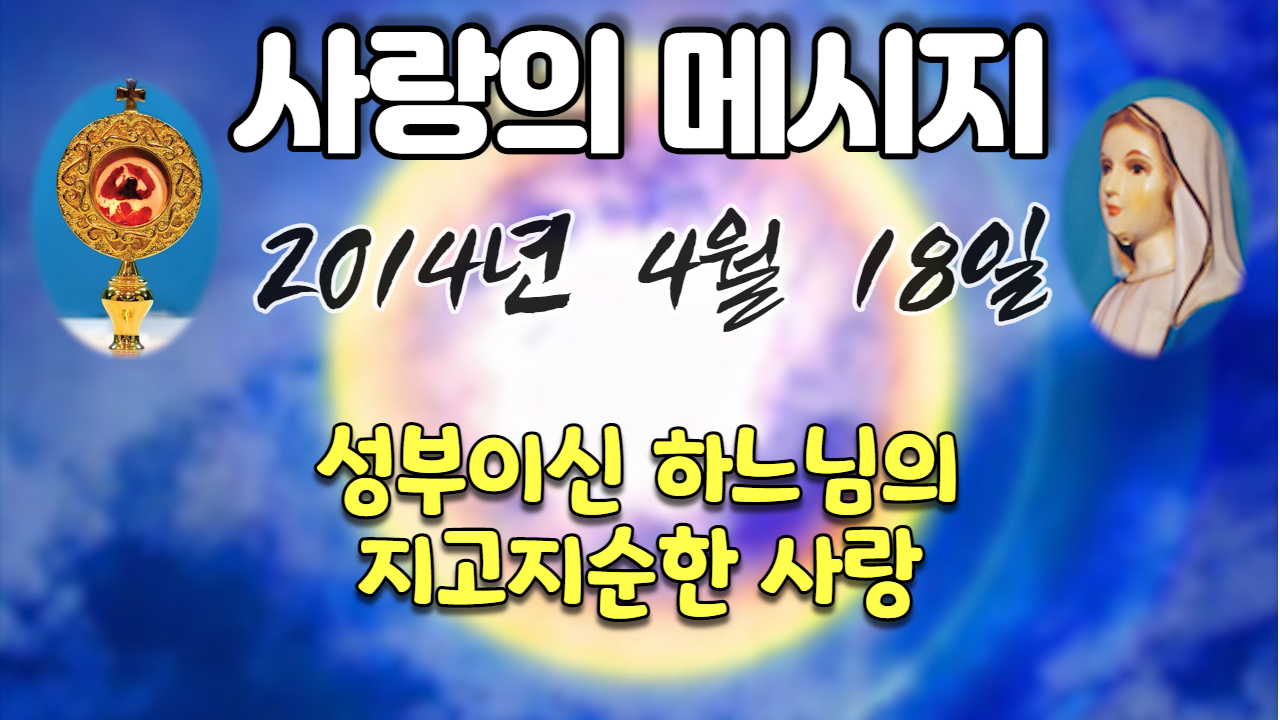  2014년 성모님 사랑의 메시지 (날짜별)