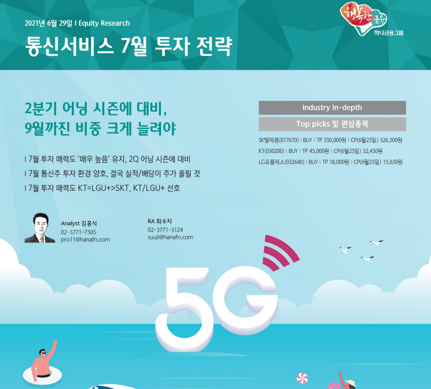  [통신주] 9월까지 비중 크게 늘리세요! 정말 그래도 될까?