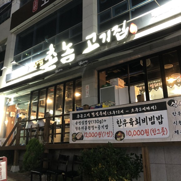 촌놈고기집 이미지