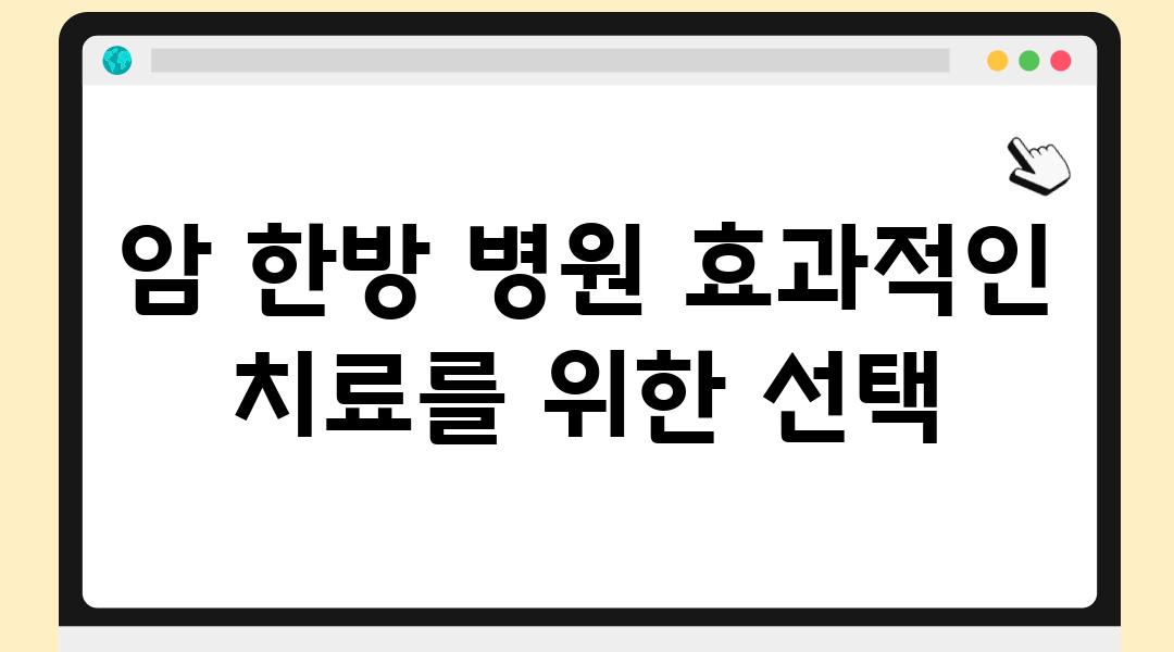 암 한방 병원 효과적인 치료를 위한 선택