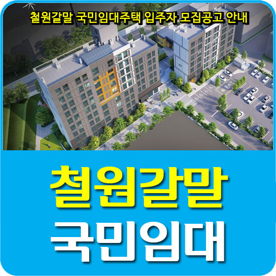  철원갈말 국민임대아파트 입주자 모집공고 안내