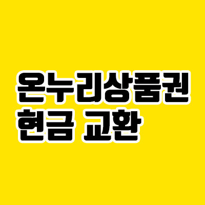  온누리 상품권 현금교환, 사용처와 교환가능여부 쉽게 알아보기