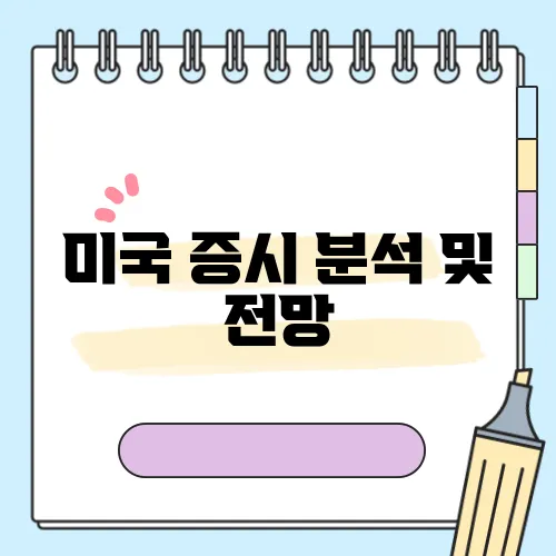미국 증시 분석 및 전망