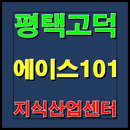  고덕 에이스101 지식산업센터 분양정보