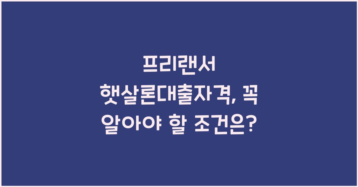 프리랜서 햇살론대출자격