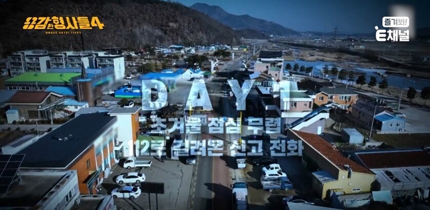 용감한-형사들-프로그램-소개-이미지
