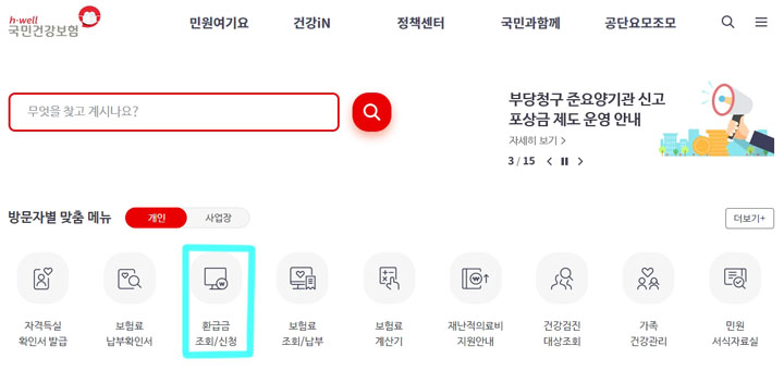 건강보헝-환급금-신청