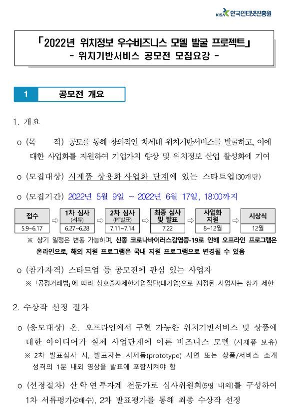  2022년 위치기반서비스 공모전 모집 공고(위치정보 우수비즈니스 모델 발굴 프로젝트)