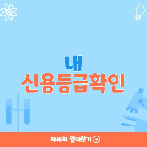 내 신용등급확인