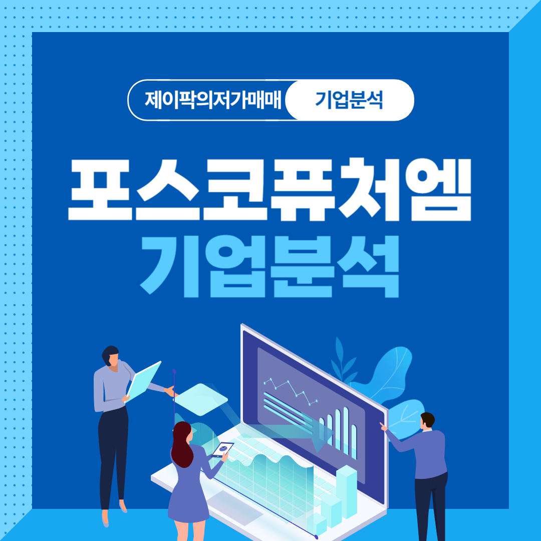 포스코퓨처엠