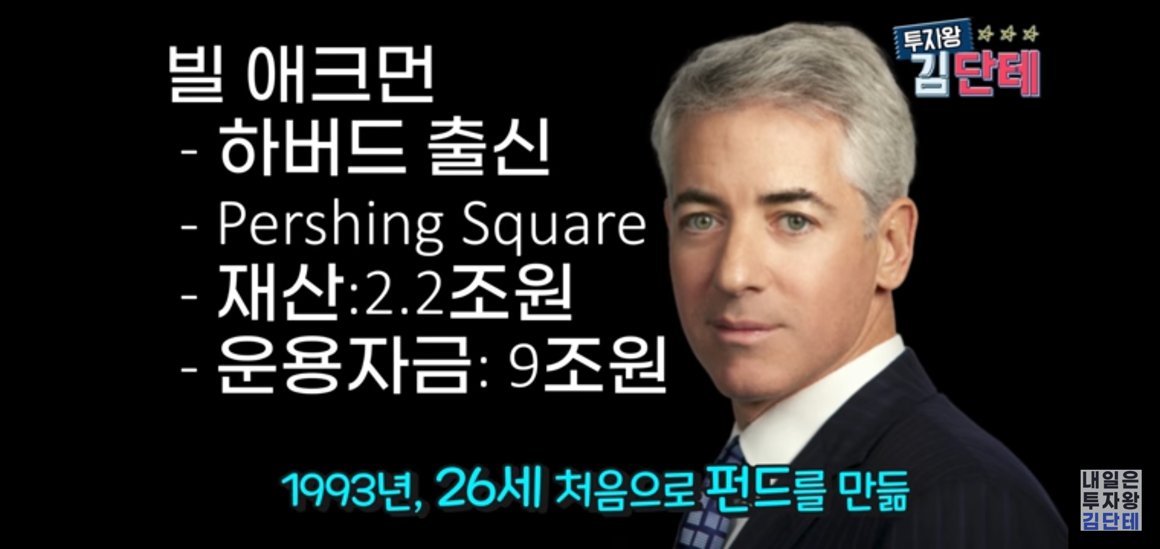  코로나 이후 경제, 미국 주식 올인, 빌 에크먼 (김단테 - 김동주)