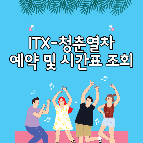 itx-청춘열차-예약-시간표-조회