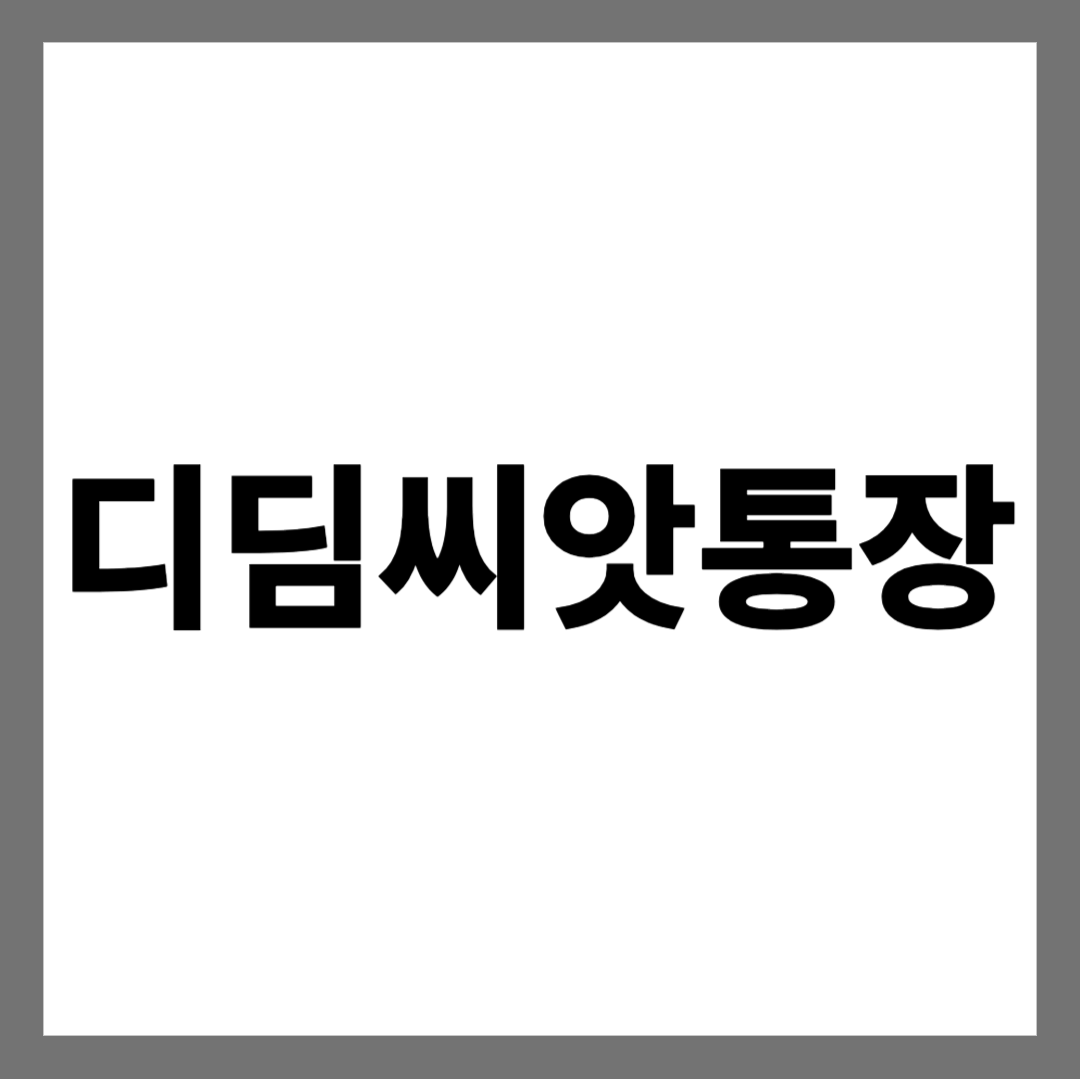  디딤씨앗통장 - 최신