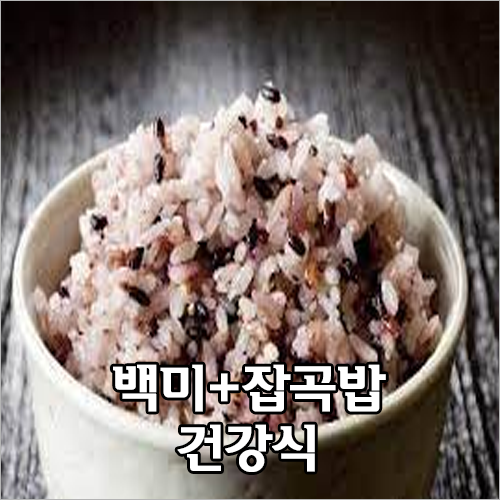 백미를 더 건강하게 먹으려면 잡곡밥으로