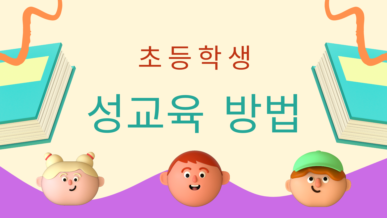  성교육 방법