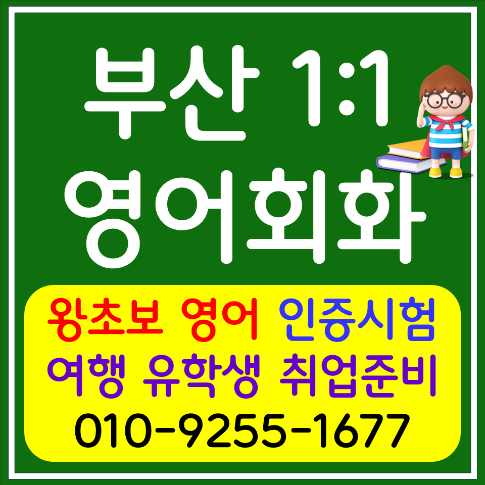  부산진구 초등 영어회화 직장인 주부 기초 생활영어회화 비즈니스 영어스피킹
