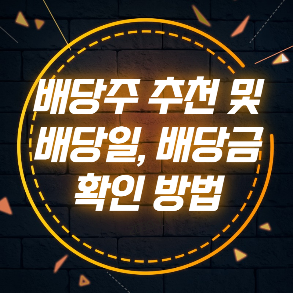  배당주 추천 및 배당일, 배당금 확인 방법