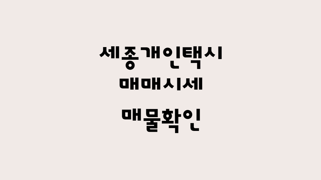  12월 세종 개인택시 매매 시세 가격 및 개인택시 매물 정보 한방에 확인!