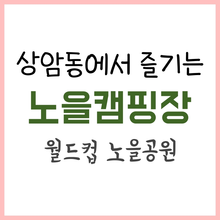  노을캠핑장 월드컵공원 서울 상암 노을공원 캠핑장 주차장