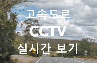 천안논산 고속도로 CCTV