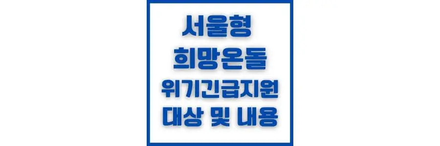 서울 형 희망 온돌 위기 긴급 지원 기금