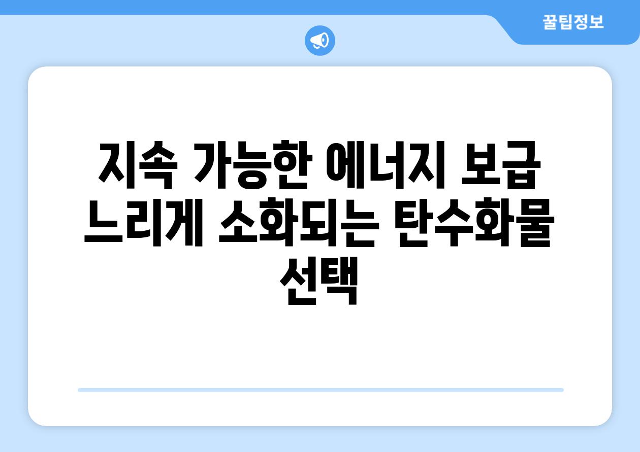 지속 가능한 에너지 보급 느리게 소화되는 탄수화물 선택