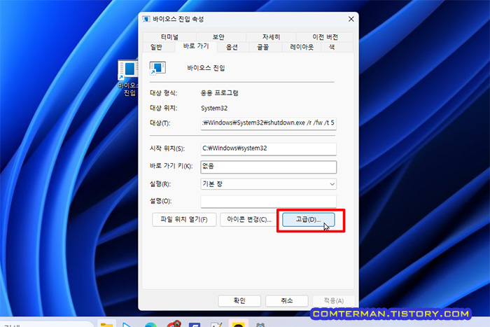 바로 가기 속성 - 고급