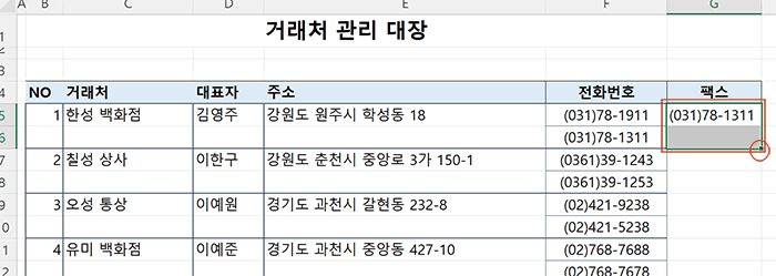팩스번호 와 밑의 빈 셀을 범위로 지정하고 채우기 핸들 더블클릭