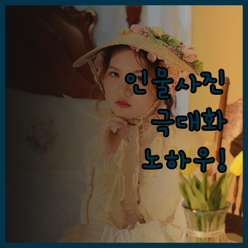 홍보 효과를 극대화하는 인물 사진 촬