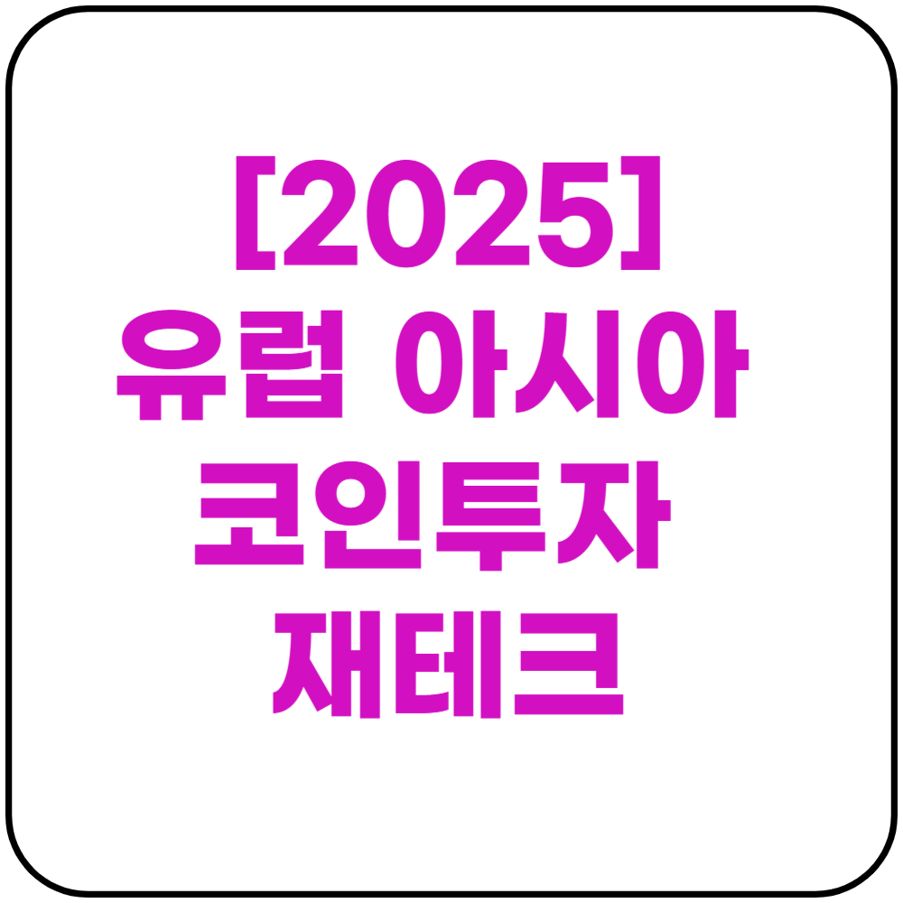 유럽 아시아&nbsp;코인투자&nbsp;재테크