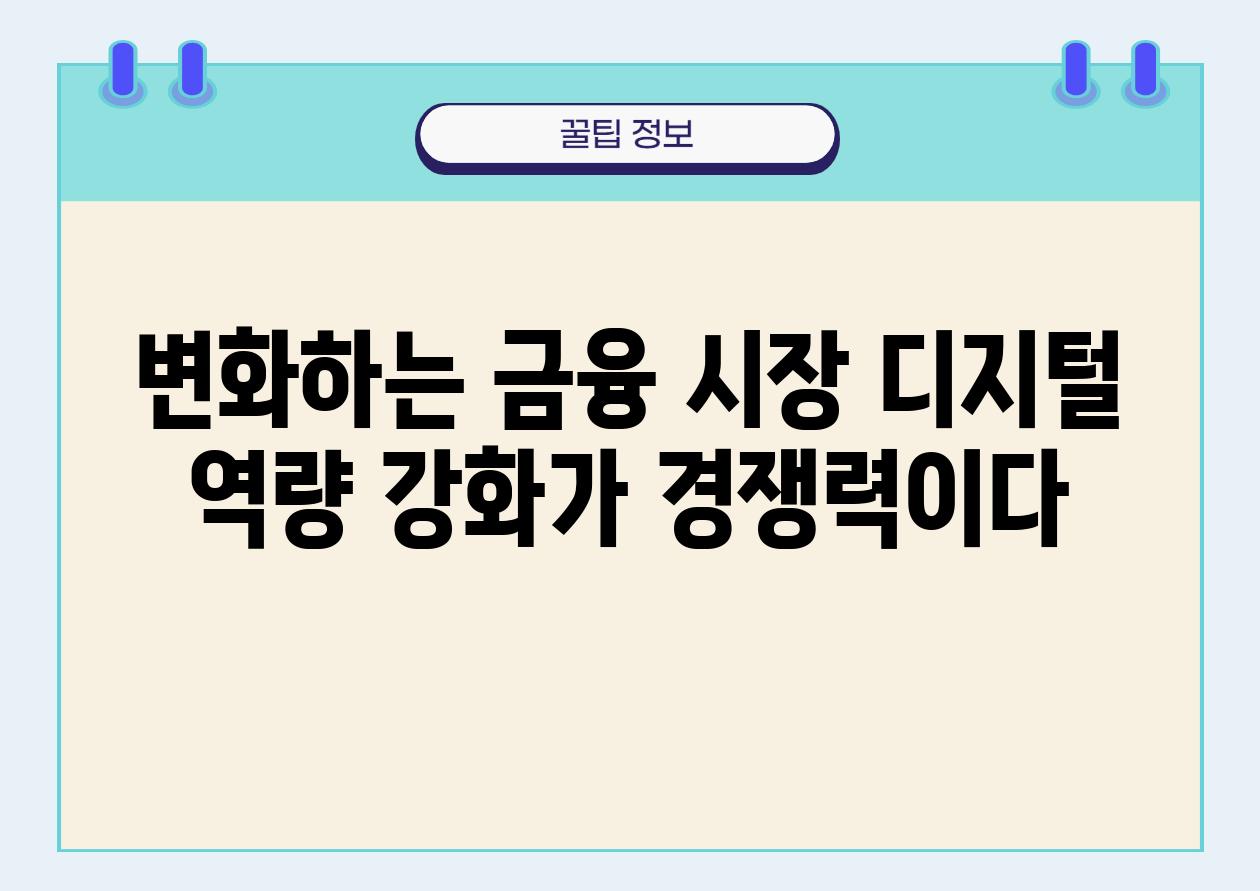 변화하는 금융 시장 디지털 역량 강화가 경쟁력이다