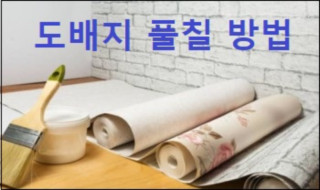 도배지 풀칠 방법