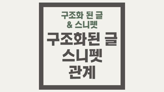  구조화된 글과 스니펫의 관계는 어떤가요?