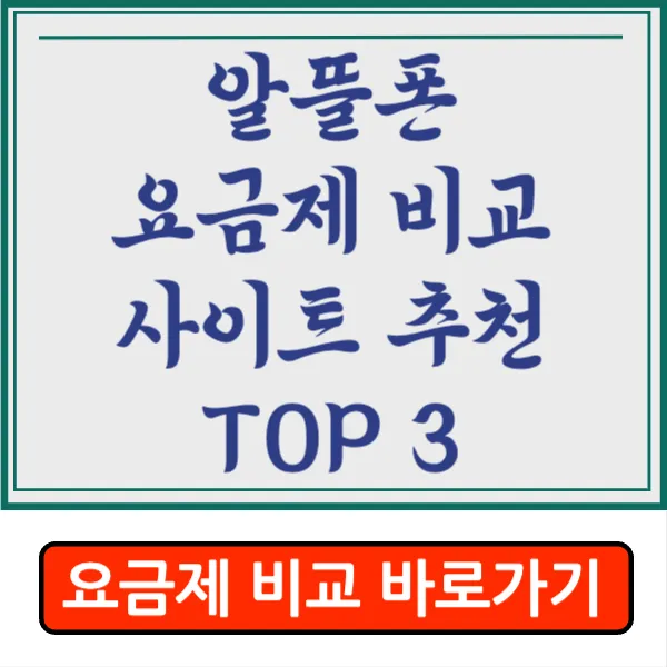 알뜰폰 요금제 비교 사이트 추천 TOP3 나에게 맞는 알뜰폰 요금제 찾기